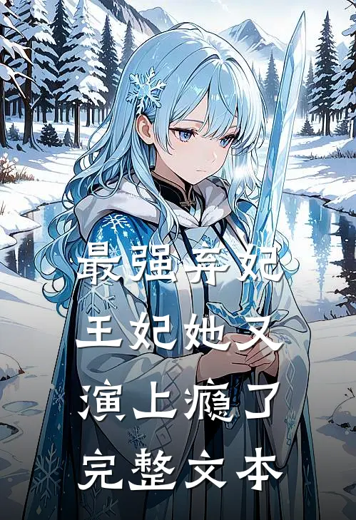 最强弃妃王妃她又演上瘾了完整文本