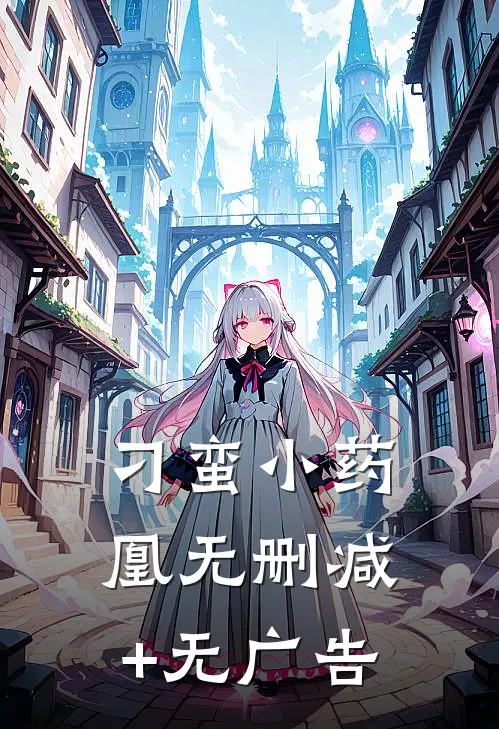 刁蛮小药凰无删减+无广告