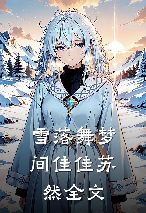 雪落舞梦间佳佳苏然全文