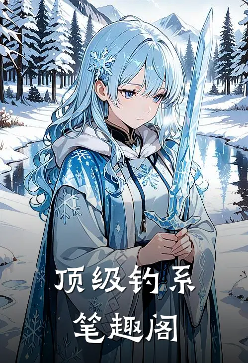 顶级钓系笔趣阁
