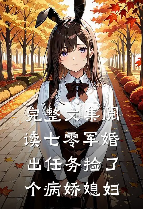 完整文集阅读七零军婚，出任务捡了个病娇媳妇