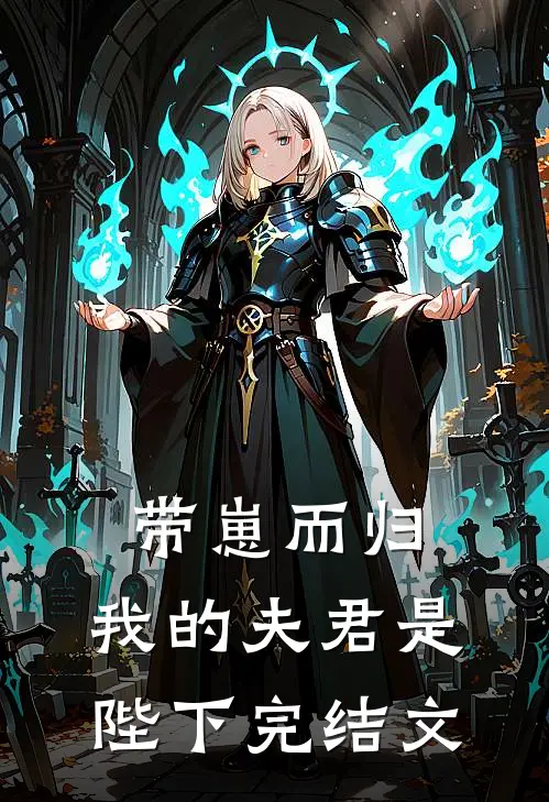 带崽而归，我的夫君是陛下完结文