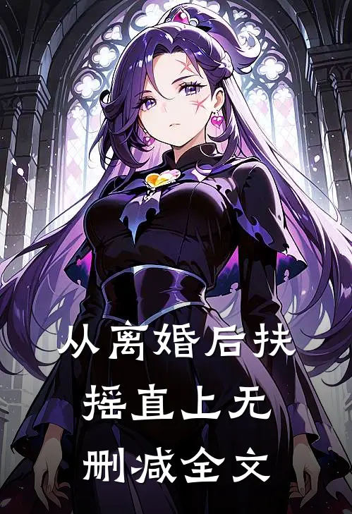 从离婚后扶摇直上无删减全文