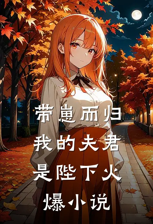 带崽而归，我的夫君是陛下火爆小说