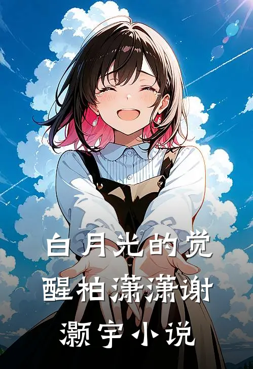 白月光的觉醒柏潇潇谢灏宇小说