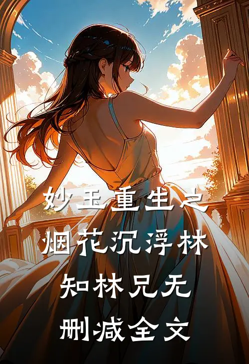 妙玉重生之烟花沉浮林知林兄无删减全文