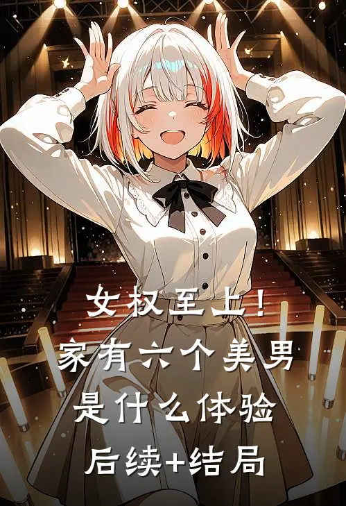 女权至上！家有六个美男是什么体验后续+结局