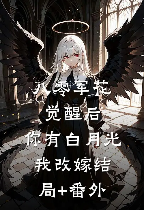 八零军花觉醒后，你有白月光我改嫁结局+番外