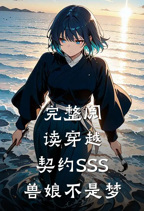 完整阅读穿越：契约SSS兽娘不是梦