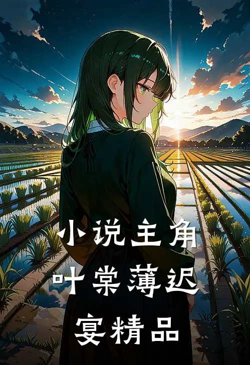 小说主角叶棠薄迟宴精品