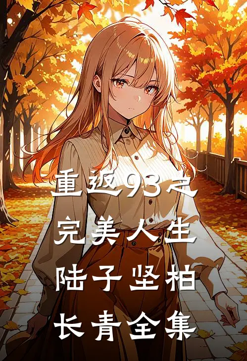 重返93之完美人生陆子坚柏长青 全集