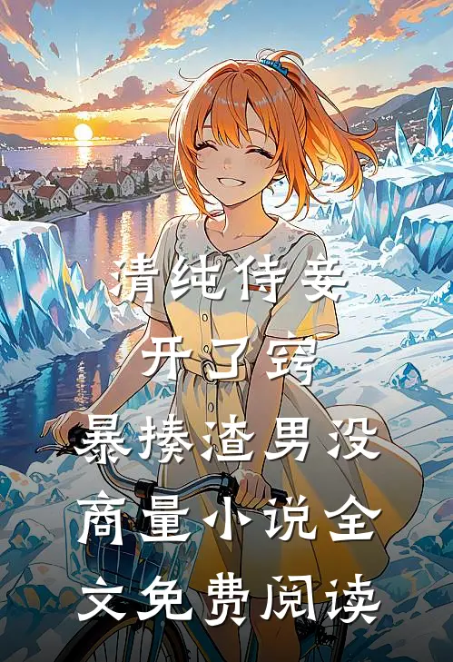 清纯侍妾开了窍，暴揍渣男没商量小说全文免费阅读
