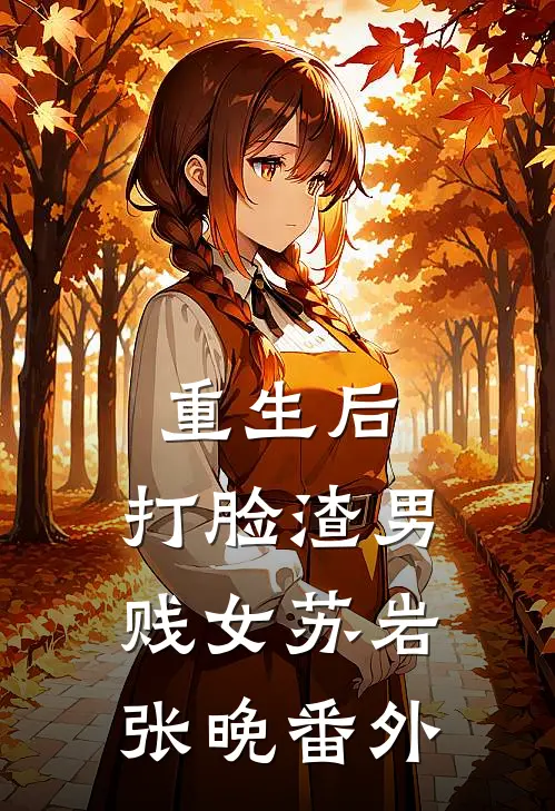 重生后，打脸渣男贱女苏岩张晚 番外