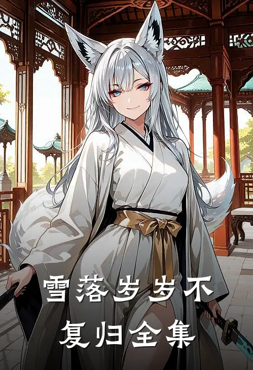 雪落岁岁不复归全集