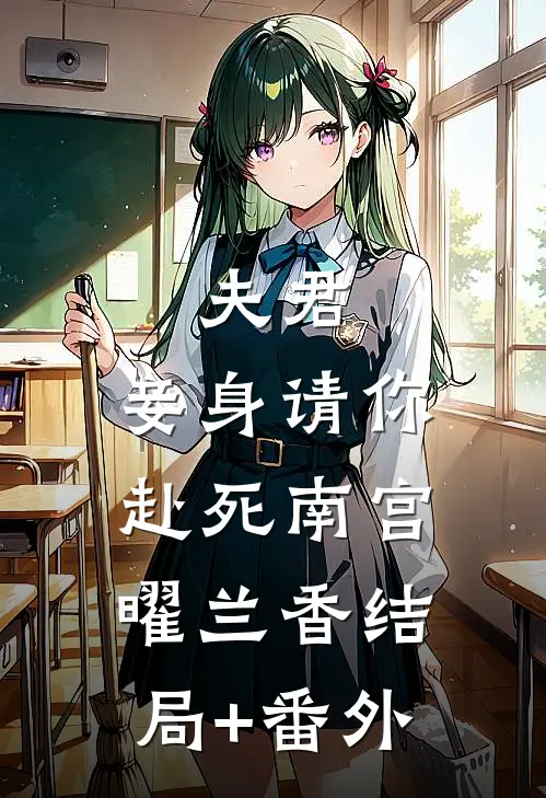 夫君，妾身请你赴死南宫曜兰香结局+番外