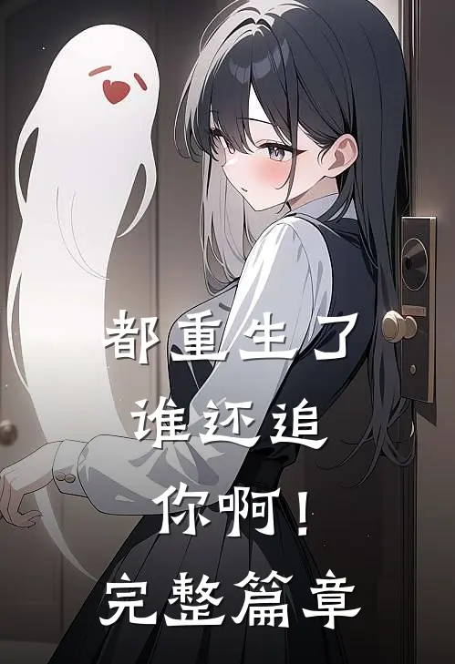 都重生了，谁还追你啊！完整篇章