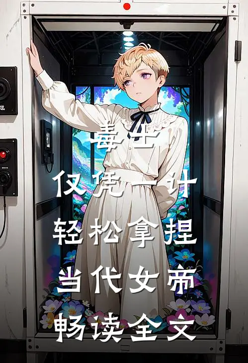 毒士：仅凭一计，轻松拿捏当代女帝畅读全文