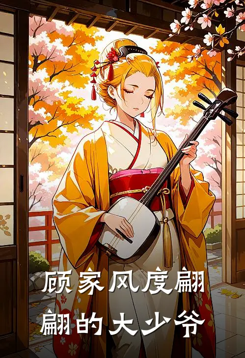 顾家风度翩翩的大少爷