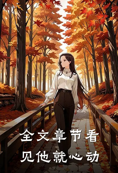 全文章节看见他就心动