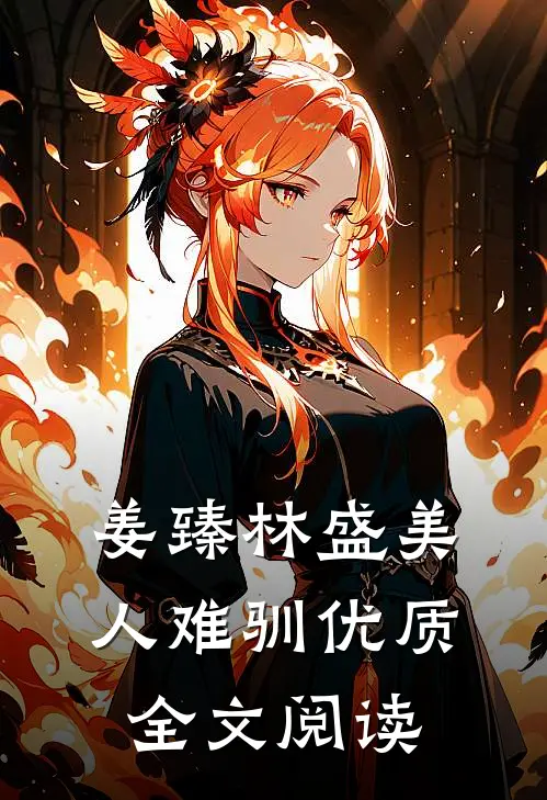 姜臻林盛美人难驯优质全文阅读