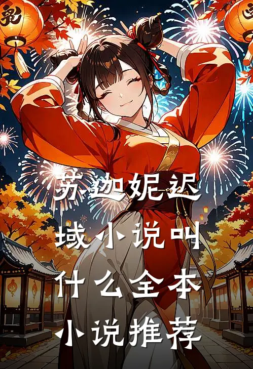苏迦妮迟域小说叫什么全本小说推荐