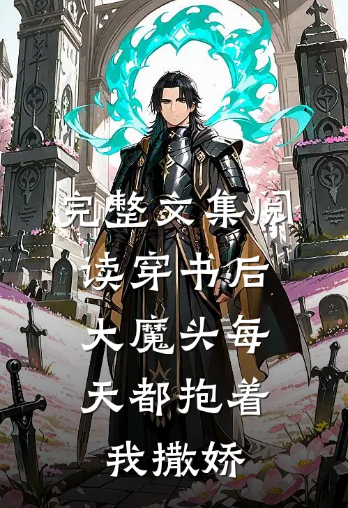 完整文集阅读穿书后，大魔头每天都抱着我撒娇