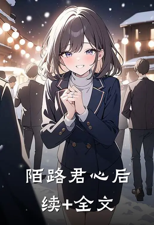 陌路君心后续+全文