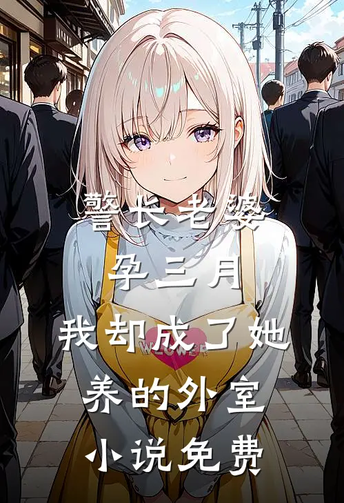 警长老婆孕三月，我却成了她养的外室小说免费