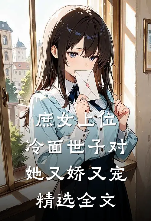 庶女上位，冷面世子对她又娇又宠精选全文