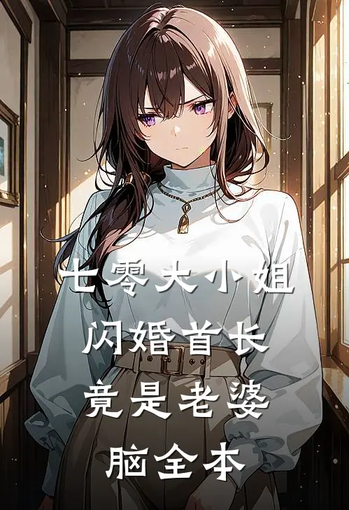 七零大小姐：闪婚首长竟是老婆脑全本