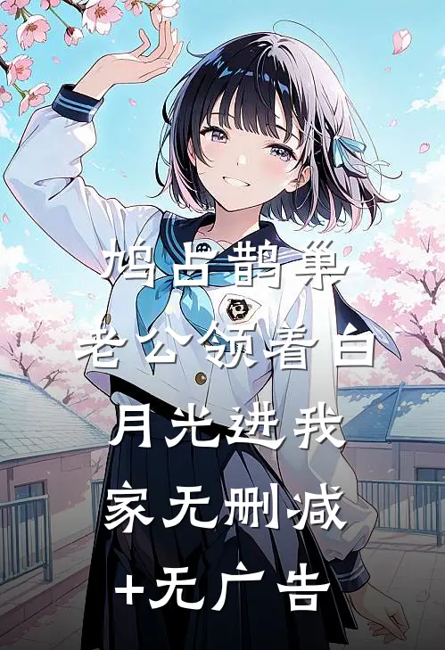 鸠占鹊巢，老公领着白月光进我家无删减+无广告