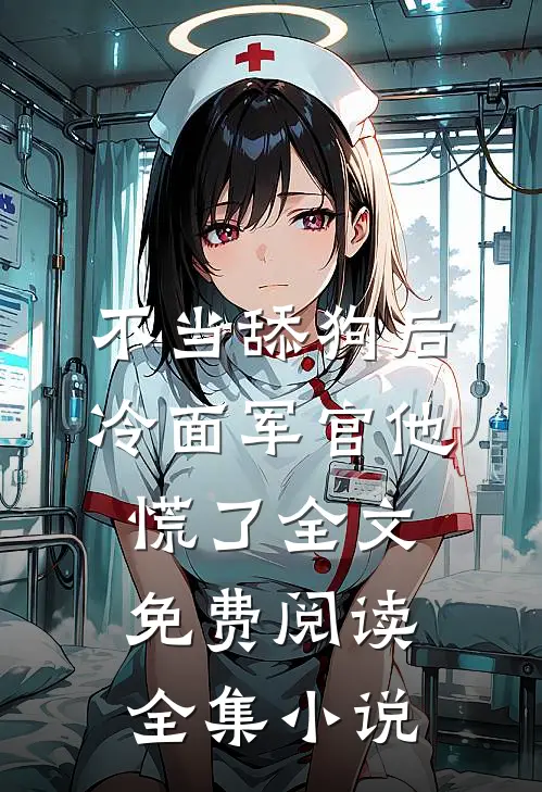 不当舔狗后,冷面军官他慌了全文免费阅读全集小说