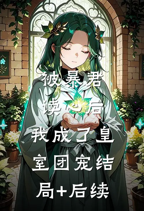 被暴君读心后，我成了皇室团宠结局+后续