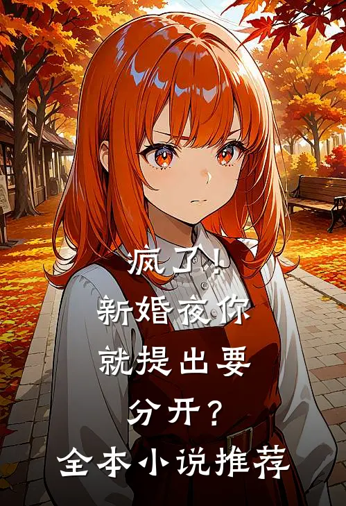 疯了！新婚夜你就提出要分开？全本小说推荐