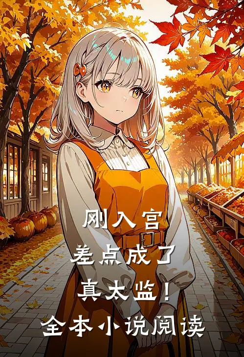 刚入宫，差点成了真太监！全本小说阅读