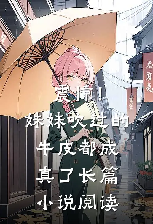 震惊！妹妹吹过的牛皮都成真了长篇小说阅读