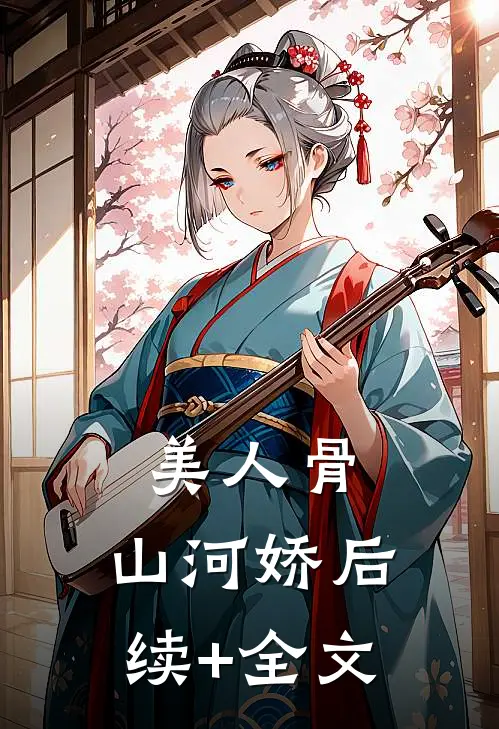 美人骨，山河娇后续+全文