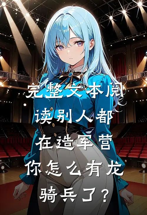 完整文本阅读别人都在造军营，你怎么有龙骑兵了？