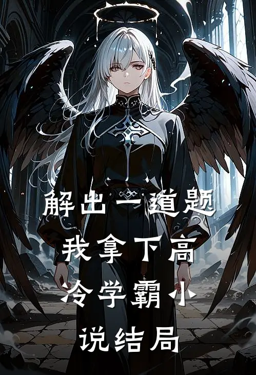 解出一道题，我拿下高冷学霸小说结局