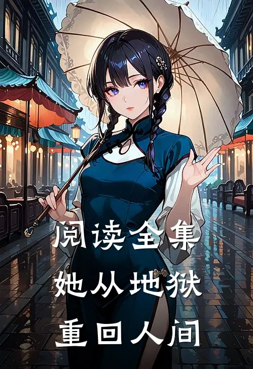阅读全集她从地狱重回人间