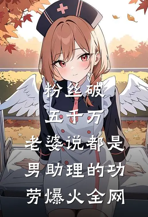 粉丝破五千万，老婆说都是男助理的功劳爆火全网