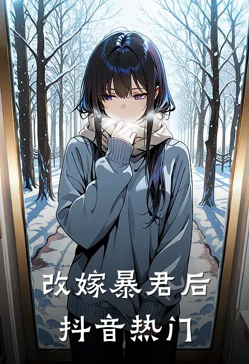 改嫁暴君后抖音热门