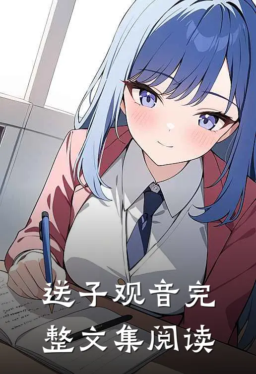 送子观音完整文集阅读