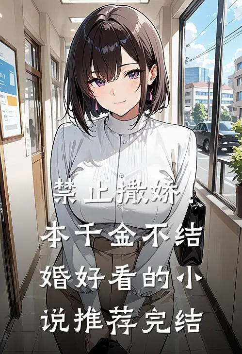 禁止撒娇！本千金不结婚好看的小说推荐完结