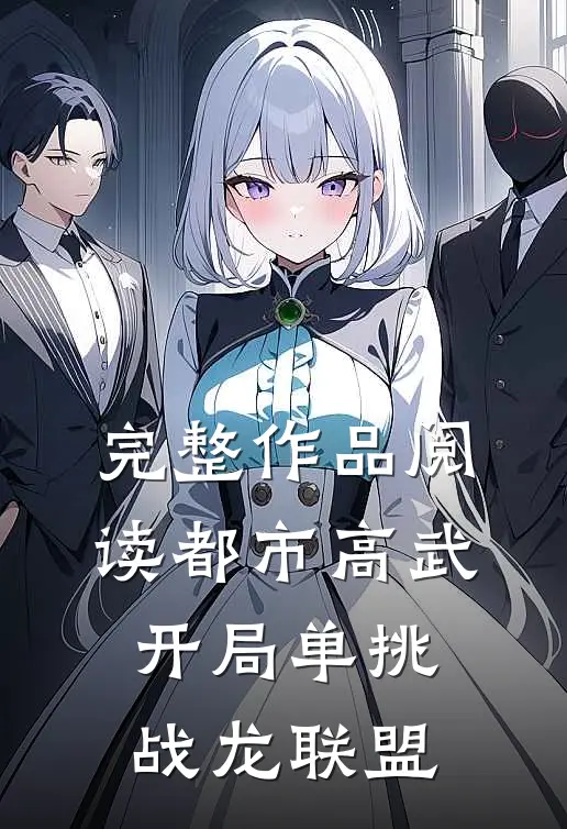 完整作品阅读都市高武：开局单挑战龙联盟
