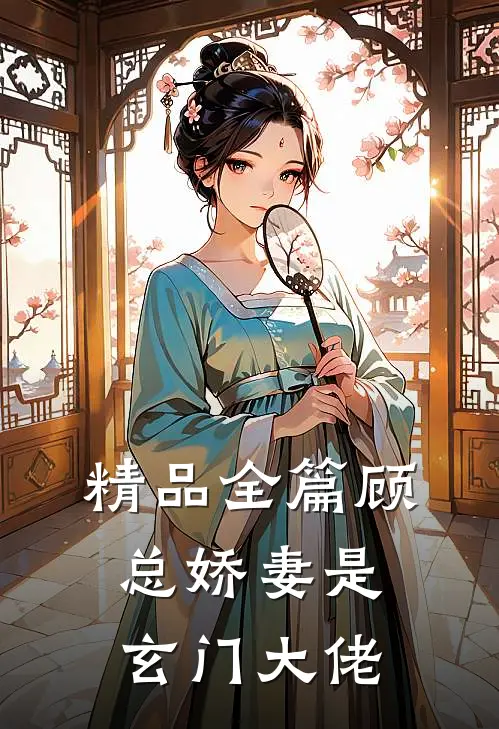 精品全篇顾总娇妻是玄门大佬