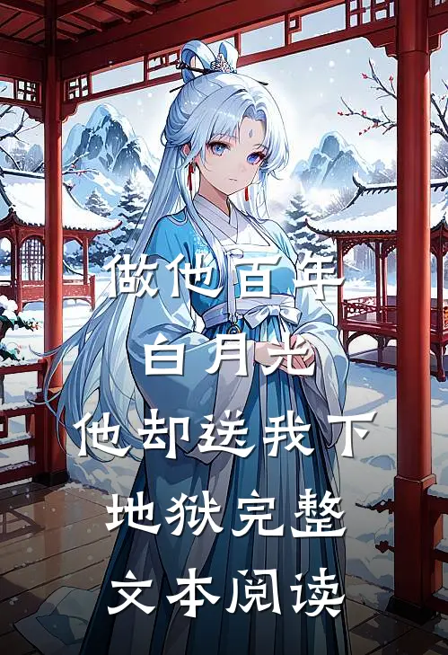 做他百年白月光，他却送我下地狱完整文本阅读
