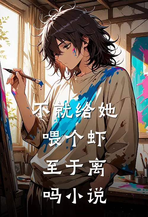 不就给她喂个虾，至于离吗小说