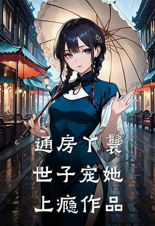 通房丫鬟，世子宠她上瘾作品