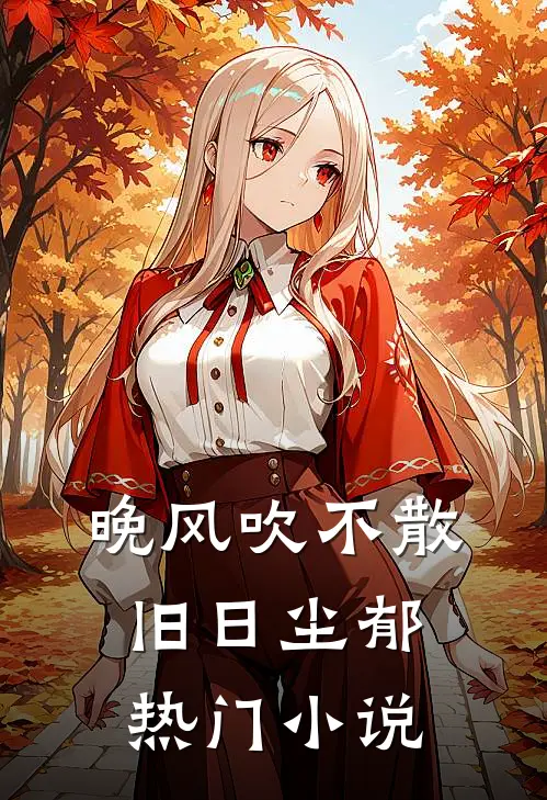 晚风吹不散旧日尘郁热门小说
